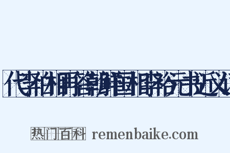 代李伯相再答朝鲜国相李裕元书近义词是什么意思的图片